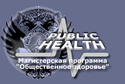 Магистерская программа "Общественное Здоровье"